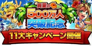 iOS/Android「エレメンタルストーリー」ログインだけでクリスタル500個がもらえる「500万人突破記念キャンペーン」が開始！の画像1