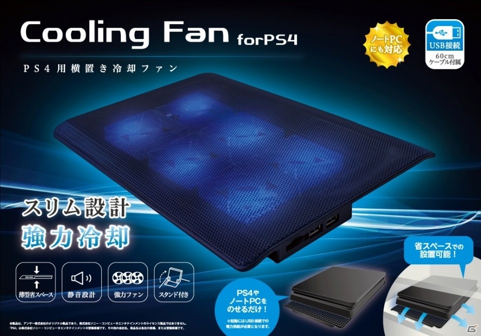 ゲーム機だって暑いんです―PS4用横置き冷却ファンが本日発売の画像1