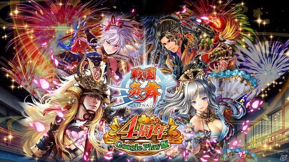 iOS/Android「戦国炎舞 -KIZNA-」Google Play版4周年を記念した毎日無料10連ガチャ、描き下ろし色紙プレゼントキャンペーンなどが一挙開催の画像1