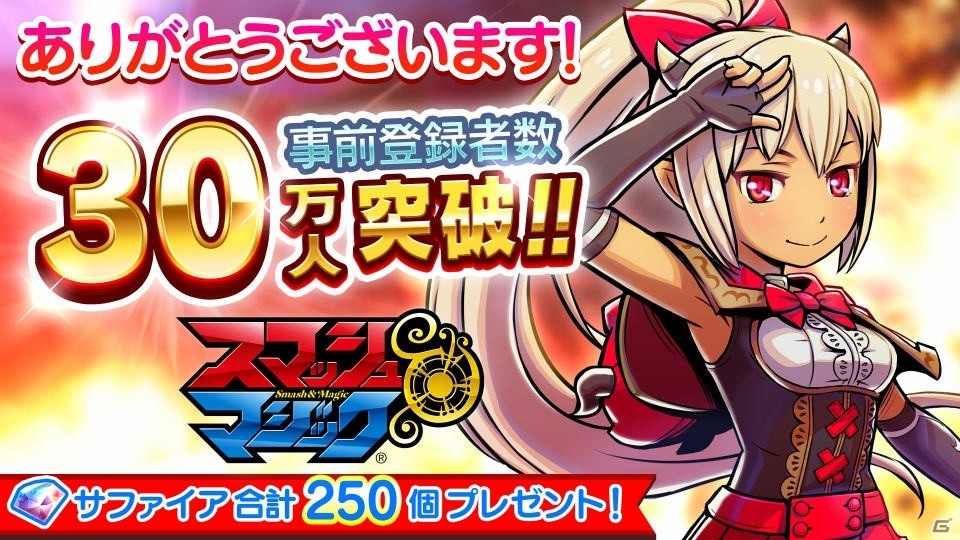 iOS/Android「スマッシュ＆マジック」事前登録者数が30万人を突破！プレイ動画第3回も公開にの画像1