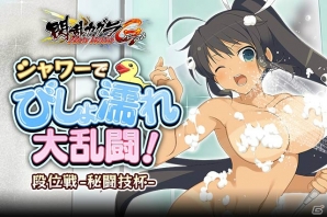 「閃乱カグラ NewWave Gバースト」イベント「シャワーでびしょ濡れ大乱闘！段位戦-秘闘技杯-」開催！の画像1