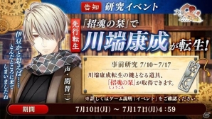 OS/Android/PC「文豪とアルケミスト」新文豪「川端康成（CV：関智一）」の転生アイテム取得イベントが開催！の画像1