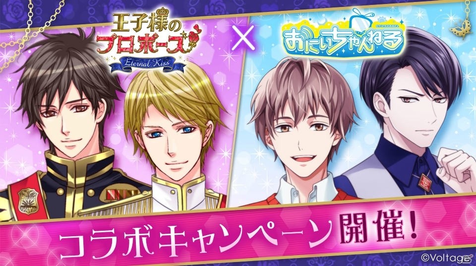 「王子様のプロポーズ Eternal Kiss」と「おにいちゃんねる」のコラボが開催！限定コラボシナリオやキャンペーンが実施の画像1