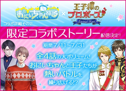 「王子様のプロポーズ Eternal Kiss」と「おにいちゃんねる」のコラボが開催！限定コラボシナリオやキャンペーンが実施の画像3