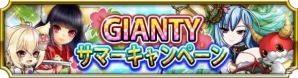 「GIANTYサマーキャンペーン」が開催！「あやかし百鬼夜行～極～」など3タイトルで各種イベントが実施の画像1