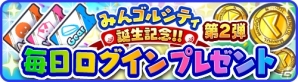 みんゴルシティ誕生記念第2弾！iOS/Android「みんゴル」で毎日ログインプレゼントが開催の画像2