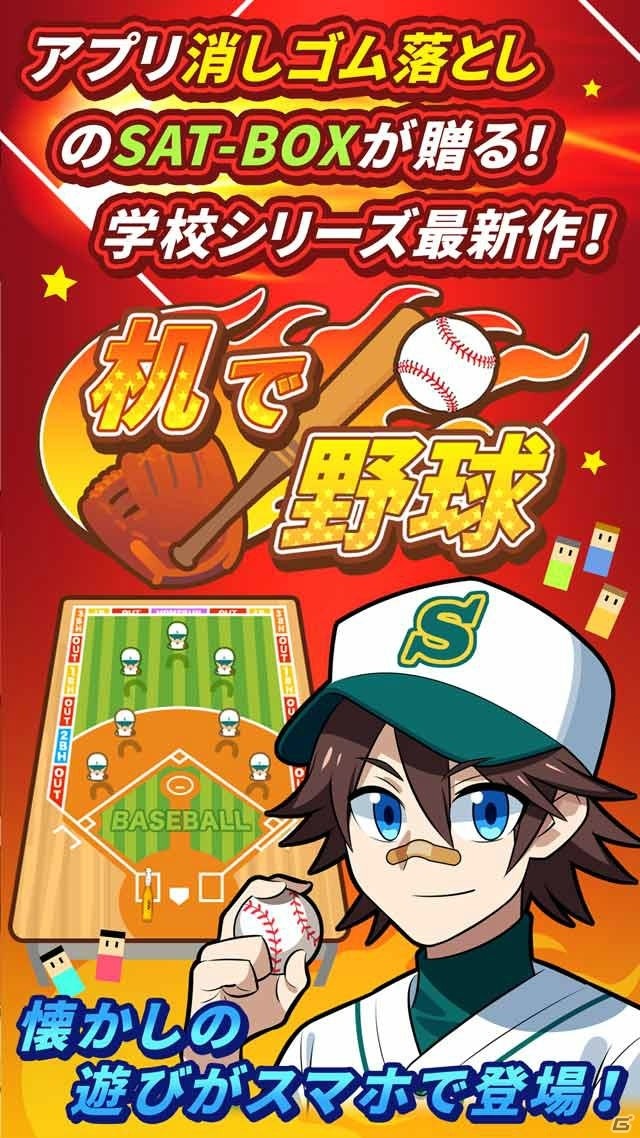 机の上が球場に―学校シリーズ最新作「机で野球」がiOS/Android向けに配信開始！の画像2