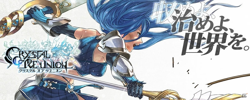 超建国ストラテジックファンタジー「クリスタル オブ リユニオン」DMM GAMES版が配信決定！事前登録受付が開始の画像1
