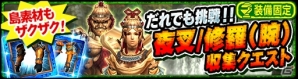 iOS/Android「モンスターハンター エクスプロア」にて「だれでも挑戦！！夜叉/修羅（腕）（腰）収集クエスト」が配信決定！の画像1