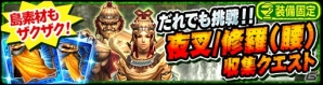 iOS/Android「モンスターハンター エクスプロア」にて「だれでも挑戦！！夜叉/修羅（腕）（腰）収集クエスト」が配信決定！の画像2