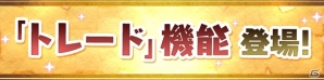 「パズル＆ドラゴンズ」でモンスターの交換が可能に―トレード機能が7月13日に実装の画像2