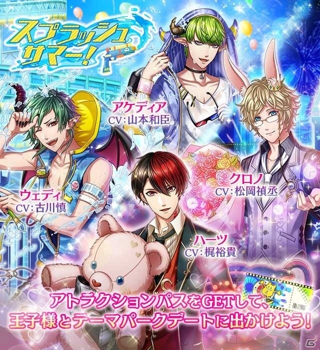 iOS/Android「夢王国と眠れる100人の王子様」王子様と2人きりの遊園地デートに行けるイベント「スプラッシュサマー！」が開催の画像1