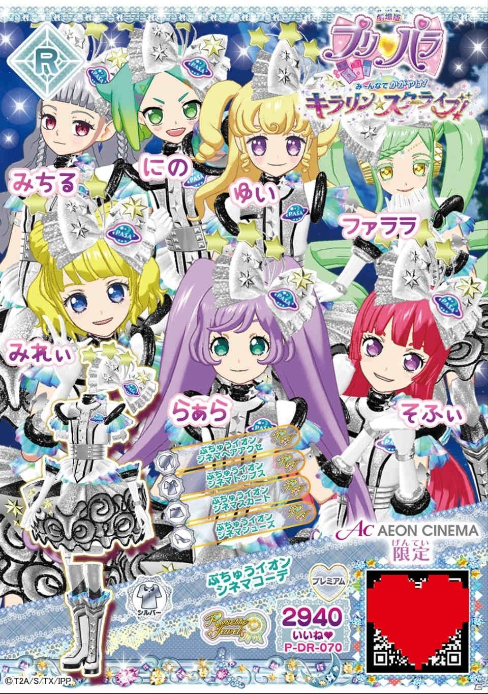 「アイドルタイムプリパラ」とイオンシネマのコラボが開催決定！アンコール上映で限定のプリチケをもらおうの画像2