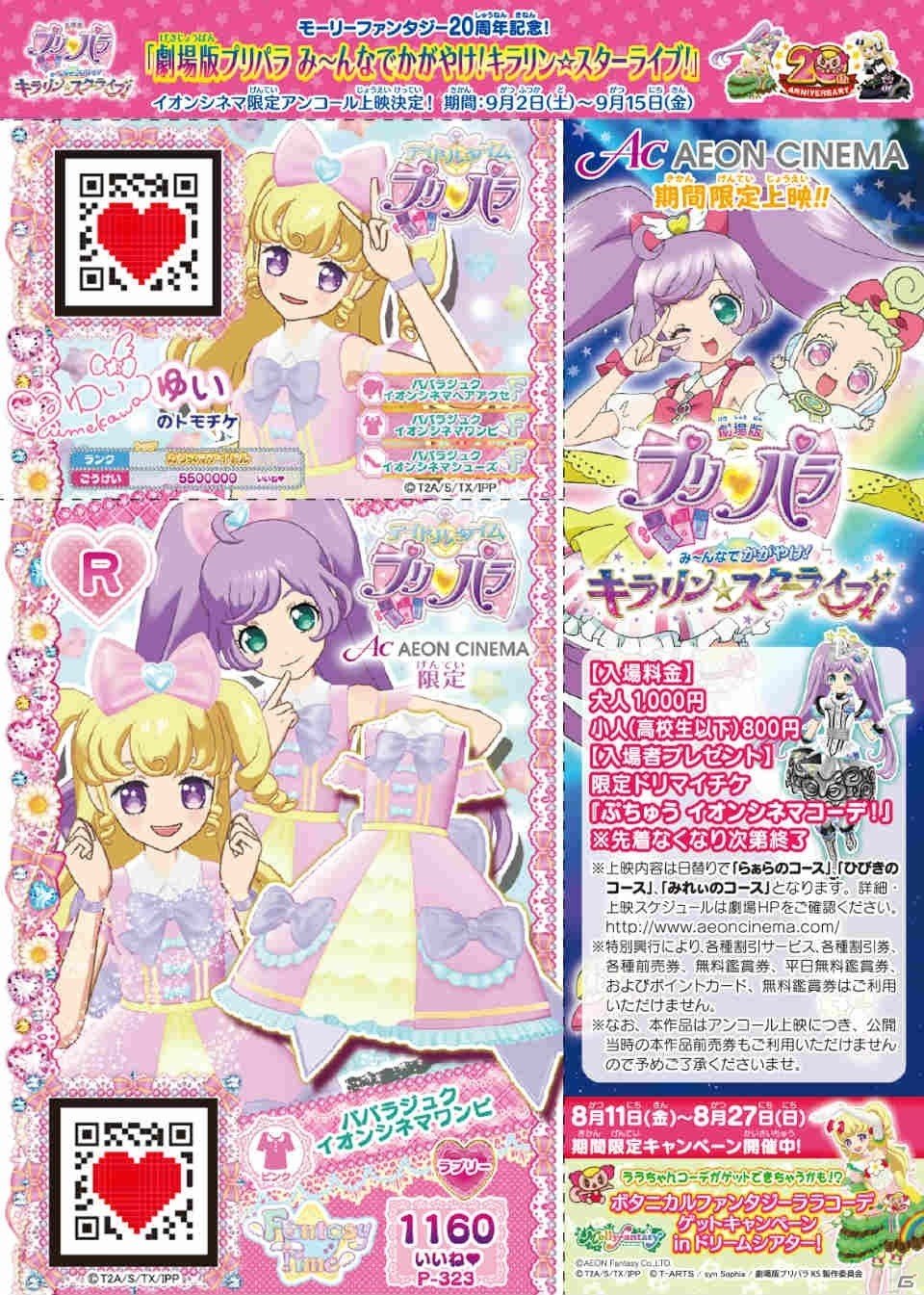 「アイドルタイムプリパラ」とイオンシネマのコラボが開催決定！アンコール上映で限定のプリチケをもらおうの画像4