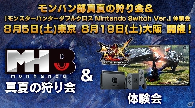 Nintendo Switch版「モンスターハンターダブルクロス」がプレイできる真夏のモンハン部狩り会＆試遊体験会が東京・大阪にて開催決定の画像1
