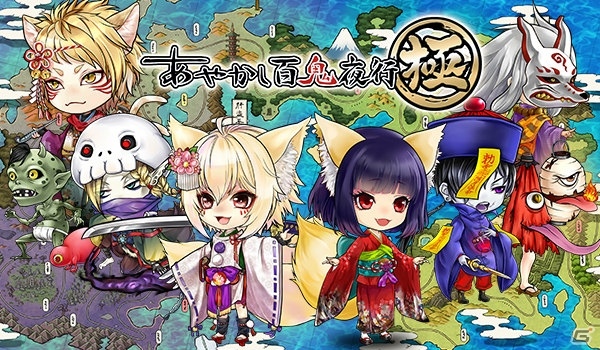 「あやかし百鬼夜行～極～」Android版が配信開始！「十本頭」出現率1.5倍のガチャやログインボーナスも実施の画像1