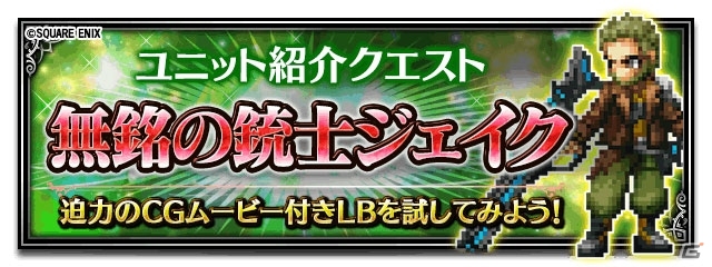 「ファイナルファンタジー ブレイブエクスヴィアス」無銘の銃士・ジェイクが登場―ストーリーイベント「陰謀の戴冠式」が追加の画像7