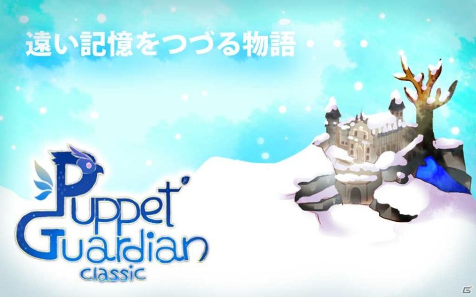 遠い記憶をつづる物語―iOS/Android「Puppet Guardian Classic」が配信開始！の画像1