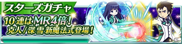 「魔法科高校の劣等生 スクールマギクスバトル」劇場版コラボイベント第3弾「星を呼ぶ少女」が開催中！の画像11