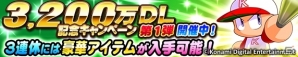 iOS/Android「実況パワフルプロ野球」が累計3,200万DLを突破―［あかつき］猪狩進、一ノ瀬塔哉が出現する記念キャンペーン第1弾がスタートの画像1