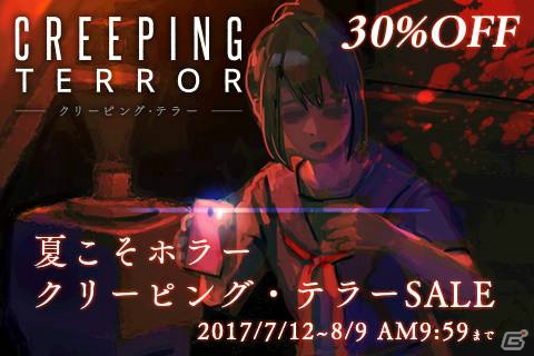 夏こそホラー！「CREEPING TERROR」3DS版が30%オフで購入できるセールが開始の画像1