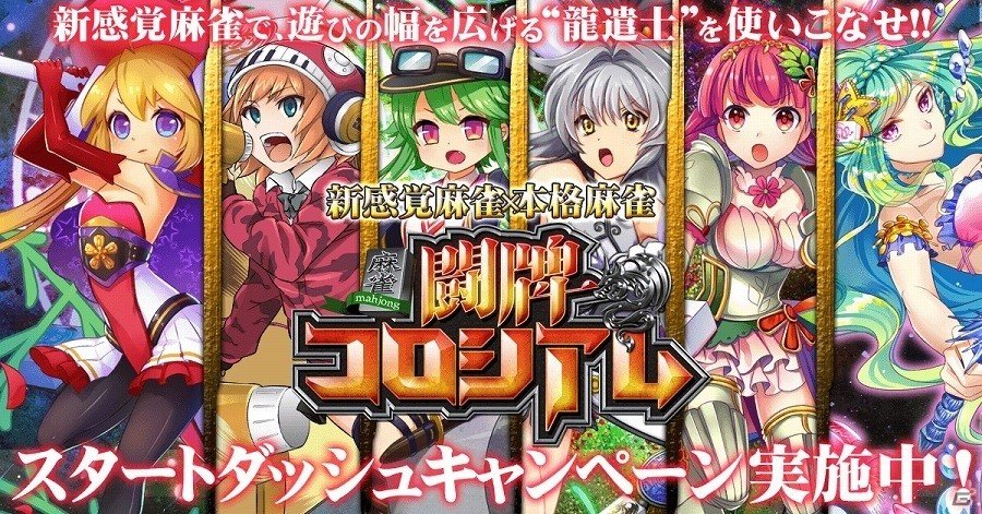 iOS「麻雀 闘牌コロシアム」が配信―キャラクターでパーティを組み、スキルを駆使した対局が楽しめる麻雀ゲームの画像1