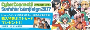 「.hack」シリーズ15周年を記念した新商品が多数登場！「サイバーコネクトツー サマーキャンペーン 2017」がコトブキヤ各店舗にて開催の画像1