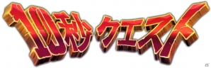 ミニゲームで進むRPG「10秒クエスト - 一瞬RPG！わずか10秒勇者-」がiOS/Android向けに配信開始！の画像8