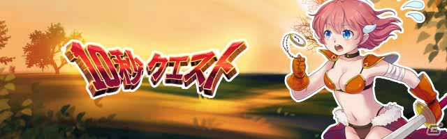 ミニゲームで進むRPG「10秒クエスト - 一瞬RPG！わずか10秒勇者-」がiOS/Android向けに配信開始！の画像1