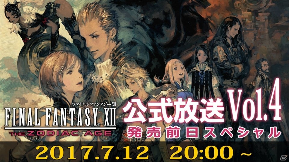 「ファイナルファンタジーXII ザ ゾディアック エイジ」公式生放送の第4回目が本日20時より実施！の画像1