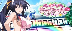 Mobage/GREE/dゲーム「ハイスクールD×D」クエストイベント「ピンクメイドの大胆ご奉仕です！」が開催！の画像1