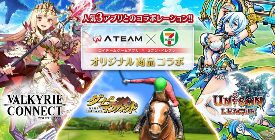エイチームとセブン‐イレブンのコラボキャンペーンが開催！「ヴァルキリーコネクト」「ユニゾンリーグ」「ダービーインパクト」の限定グッズが登場の画像1