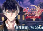 「イケメンヴァンパイア◆偉人たちと恋の誘惑」×「イケメン革命◆アリスと恋の魔法」SNSキャンペーンが実施！