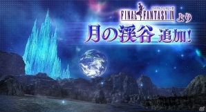 AC「ディシディア ファイナルファンタジー」新ステージ「月の渓谷」の追加を含むアップデートが実施！の画像1