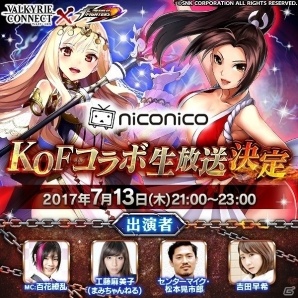 iOS/Android「ヴァルキリーコネクト」が「THE KING OF FIGHTERS」とコラボ！不知火舞や草薙京たちが仲間になるガチャやイベントが開催の画像15
