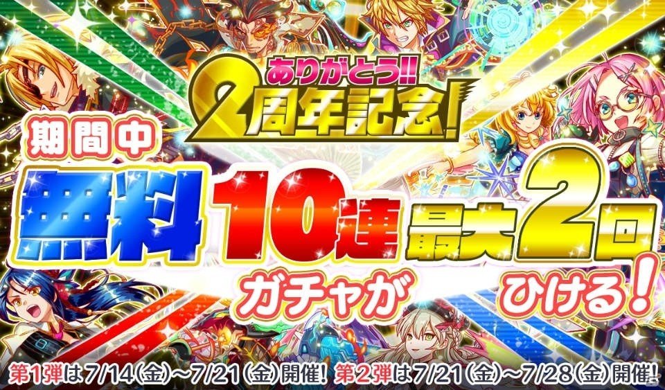 「クラッシュフィーバー」無料10連ガチャが最大2回ひける「2周年感謝キャンペーン後半」が7月14日より開催！の画像2