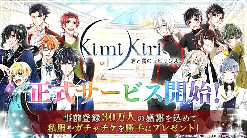 スクウェア・エニックスが贈る、姫になれるRPG「君と霧のラビリンス」が配信開始の画像1