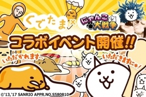 iOS/Android「にゃんこ大戦争」にて「ぐでたま」コラボイベントがスタート―3体のぐでたまキャラや限定ステージが登場の画像1