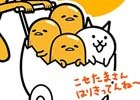 iOS/Android「にゃんこ大戦争」にて「ぐでたま」コラボイベントがスタート―3体のぐでたまキャラや限定ステージが登場