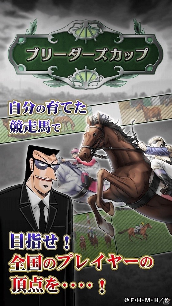 「中間管理録トネガワ」帝愛グループが「ダービースタリオン マスターズ」開発元ドリコムを買収！？悪馬的リニューアルが開始の画像6