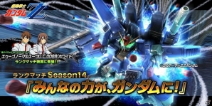 PS4/PS3「ガンダムバトルオペレーションNEXT」ランクポイントを獲得して“フルアーマーガンダムZZ”が入手可能なキャンペーンが開始の画像1
