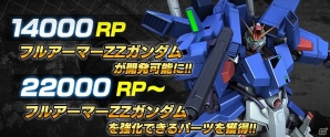 PS4/PS3「ガンダムバトルオペレーションNEXT」ランクポイントを獲得して“フルアーマーガンダムZZ”が入手可能なキャンペーンが開始の画像5