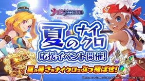 iOS/Android「ナイツクロニクル」ダイヤプレゼントや虹の聖水ドロップ率アップなどを含む「夏のナイクロ応援イベント」が開催！の画像1