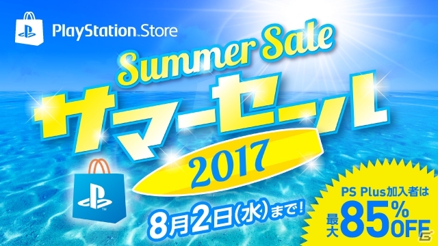 この夏おすすめのPS4タイトルが最大85％オフ！PS Storeで「サマーセール2017」がスタートの画像1