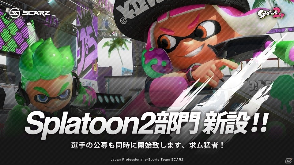プロe-Sportsチーム・SCARZが「スプラトゥーン2」部門を設立、選手の公募を開始の画像1