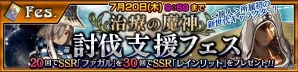 iOS/Android「チェインクロニクル3」初の「僧侶」魔神が手に入る「治療の魔神襲来イベント」がスタートの画像3