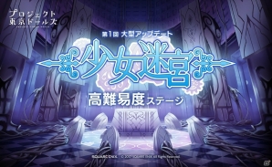 iOS/Android「プロジェクト東京ドールズ」大型アップデート第1弾「少女迷宮」が登場！限定アバターや新武器が入手できるイベントも開催の画像1