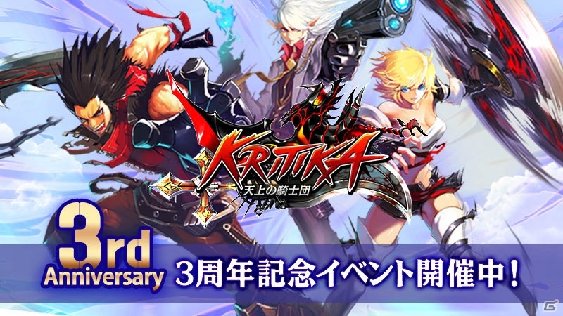 iOS/Android「クリティカ～天上の騎士団～」ビンゴゲームやログインボーナスも実施される3周年記念フェスティバルが開催！の画像1