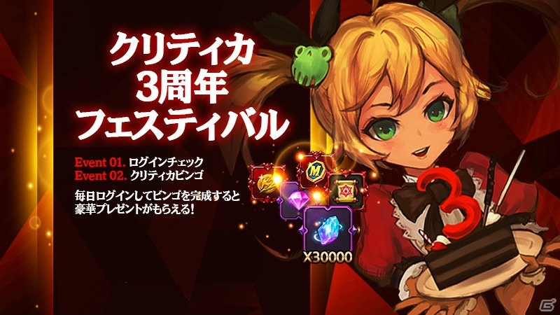 iOS/Android「クリティカ～天上の騎士団～」ビンゴゲームやログインボーナスも実施される3周年記念フェスティバルが開催！の画像3