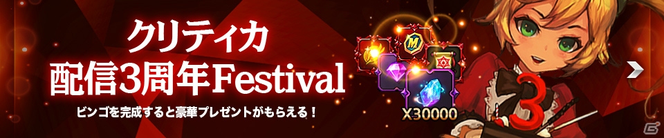 iOS/Android「クリティカ～天上の騎士団～」ビンゴゲームやログインボーナスも実施される3周年記念フェスティバルが開催！の画像4